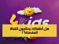 عاجل: تفاصيل تردد قناة 4 كيدز الجديد 2026… كيف تضبطها بسهولة لأطفالك؟