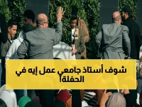صادم في مصر: أستاذ جامعي يرقص في حفل تخرج طلابه... هل يُعد هذا انتهاكاً للهيبة الأكاديمية أو مشاركة في الفرحة؟