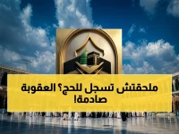 تصاريح الحج الجديدة تنتهي في 18 أبريل.. عقوبات تصل لـ10 آلاف ريال لمن يخالف النظام!