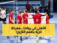 عاجل: الأهلي يصل رواندا ومصر تحشد فريقين في معركة أفريقيا الطائرة… هل يستعيد لقبه؟