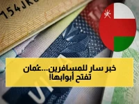 سلطنة عُمان تعلن انتهاء عصر التأشيرات المرهقة: أكثر من 100 دولة تدخل الآن بدون تأشيرة مسبقة