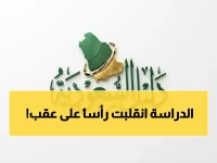 عاجل: قرار جديد يغير الدراسة في الرياض - 14 منطقة تستعد للتعليم عن بعد فورياً!