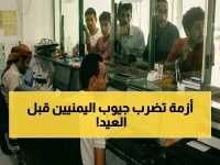 عاجل: حرب تضرب الريال اليمني.. أزمة سيولة خانقة وسوق سوداء تتفشى - هل توقف العيد؟