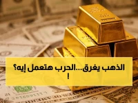 عاجل: الذهب ينهار 0.7%… اقتصاد الحرب يعود بقوة بعد تصاعد التوترات بين أمريكا وإيران!