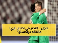 مباشر من دراكسلر: رونالدو والنصر أمام الأهلي القطري في مواجهة مصيرية لأبطال آسيا!