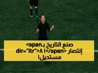 عاجل: يايسله يحطم الأرقام الآسيوية… الأهلي ينتصر 18 مرات ويتأهل للمجد القاري!