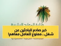 عاجل: الموارد البشرية تكشف القائمة السوداء الجديدة… هذه المكاتب مُحظور التعامل معها بسبب مخالفات جسيمة!