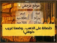 الذهب المصري يدخل حالة تاريخية… المستثمرون في موقف حيرة بعد القفزة السابقة بـ60 جنيه!