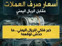 عاجل: الريال اليمني يدخل مرحلة الاستقرار النادر.. أرقام صادمة للدولار والريال السعودي مساء اليوم!