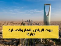 عاجل: انهيار سوق العقارات السعودي… الرياض تسجل أكبر تراجع منذ 2022 - هل ستخسر استثماراتك 50%؟