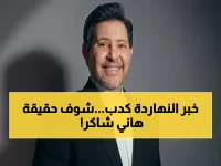 عاجل.. نقابة الموسيقيين تنفي رسمياً وفاة هاني شاكر وتكشف الحقيقة الصادمة عن حالته الصحية