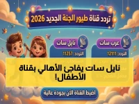 🚨 حصري: تردد قناة طيور الجنة 2026 على نايل سات HD… السر الذي سيضمن لأطفالك مشاهدة آمنة لسنوات!