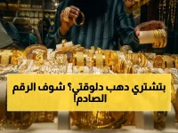 عاجل: أسعار الذهب تتوقف عند رقم مرعب في مصر... هل هذا هو آخر فرصة للشراء قبل القفزة؟