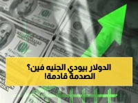 عاجل: تحليل استقرار الجنيه المصري تحت 53 جنيه اليوم... توقعات دولية صادمة لـ 2026 تنبئ بإنهيار قريب!