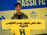 سلطة تطلق قراراً غريباً... لكن 'عقد الذكاء' الذي قدمه النصر العالمي بقيمة 500 ألف دولار يكشف السبب.