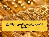 عاجل: انفجار أسعار الذهب في اليمن… شراء وبيع في عدن وصنعاء يكشف فروق صادمة تصل إلى 200%!
