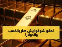 عاجل: الدولار يصدم الذهب.. انخفاض مفاجئ وسط صعود قوي والمحادثات المرتقبة مع إيران قد تكون السبب