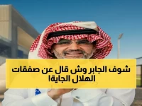 عاجل: سامي الجابر يكشف المفاجأة المدوية… ما سيحدث بعد استحواذ الوليد بن طلال على الهلال سيقلب المعايير!