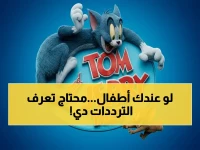 آخر تحديث: اكتشف ترددات نايل سات الجديدة لتوم وجيري وأطفالك 2026 - جودة فائقة