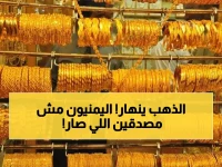 صادم: أسعار الذهب في اليمن تنهار لأرقام مخيفة.. عدن تفقد نصف قيمتها مقابل صنعاء في يوم واحد!