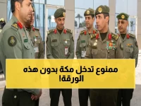 وزارة الداخلية تقفل أبواب مكة المكرمة: قرار حديدي يمنع دخول أي مقيم دون تصريح رسمي ابتداءً من 13 أبريل 2026.