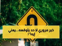 عاجل: الأمن العام يكشف قراراً مروري جديداً… لن يتفق عليه السائقون أولاً لكن سيغير حياتك 2030!