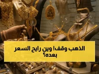 عاجل: استقرار الذهب بعد ارتفاع صاروخي… هل انتهت الفرصة للمستثمرين؟ توقعات الخبراء