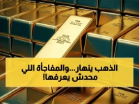 عاجل: تحليل خطير يكشف سر انهيار الذهب 8% - هل تتجه أسعاره للصعود 300% بعد المحادثات الصاروخية؟