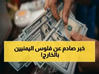 مصدر مالي صادم: 10 مليارات دولار من المغتربين تنعش اقتصاد اليمن المنهار… كيف أصبحت الحوالات بديل النفط؟