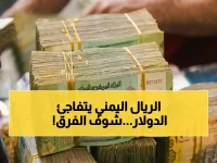 عاجل: الريال اليمني يحقق صموداً جديداً أمام الدولار… وفرق 3 أرقام بين العاصمة عدن وصنعاء يُثير التساؤلات!