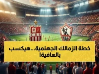 القرار التاريخي الذي اتخذه الزمالك: كيف يفوز العملاق بأقل القليل؟... الجواب يكمن في معادلة الصمود الأسطورية: 1-0 فقط.