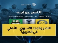 عاجل: النصر يبحث عن تاريخ جديد في مواجهة الأهلي القطري… هل سيكون طريقًا إلى نهائي دوري أبطال آسيا؟