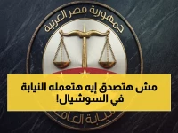 عاجل: النيابة العامة تعلن الحرب على مواقع التواصل… إجراءات صارمة ضد منتهكي حظر النشر في قضايا كبرى