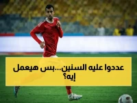 حصري: رقم محمود حسن الصامد منذ 4 سنوات… ماذا يعني في قمة الزمالك وبيراميدز اليوم؟