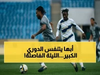 عاجل: أبها على أعتاب الصعود إلى دوري روشن! منافسات الجولة 30 تحسم المنافسة اليوم… استعد للقرارات التي ستغير مصير الأندية!