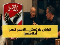 إعلام اليابان يرتجف: "الأهلي أقوى مننا".. كيف سحق السعوديون فرصة التاريخ في 11 دقيقة؟