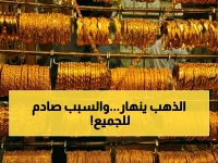 عاجل: أسعار الذهب اليوم في اليمن تنهار بشكل صادم - فرق 136% بين صنعاء وعدن!