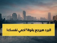 عاجل: الأرصاد تكشف مفاجأة مناخية صادمة... أجواء ربيعية تتحول لـ"برودة قاسية" و"شبورة كثيفة" تهدد الطرق حتى السبت المقبل!