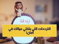 السر الذي يمنع أطفالك من مشاهدة محتوى آمن 100%... قناة وناسة للأطفال تقدم: الترددات الجديدة التي تضمن حق الطفل في الترفيه الآمن.