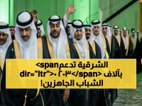 عاجل: أمير المنطقة الشرقية يكشف عن 3464 خريج جاهزين للعمل… هل تتحقق رؤية 2030 بهذه القوة البشرية؟