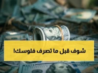 عاجل: أسعار الصرف في عدن مساء الثلاثاء… استقرار الريال اليمني يحافظ على نفس الأرقام!