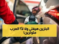 هل وزارة البترول تصر على الثبات رغم ارتفاع خام برنت إلى 96 دولاراً؟