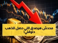 عاجل: الذهب يسقط في مصر! الجنيه الذهب يخسر 386 جنيه دفعة واحدة... هل انتهى حلم الاستثمار؟