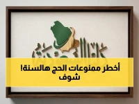 لأول مرة: وزارة الحج والعمرة تعلن قائمة محظورات جديدة لحجاج الخارج - تعرف على ماذا يحظر دخوله المملكة؟