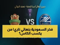 عاجل: الأهلي السعودي يخوض مواجهة النيران ضد ماتشيدا زيلفيا الياباني.. نهائي دوري أبطال آسيا يحدد ملك القارة يوم السبت 25 أبريل!