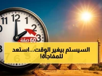 إعلان رسمي: تغيير رسمي في توقيت مصر… الساعة 12 تصبح 1 صباحاً الجمعة المقبلة!