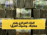 عاجل: صدمة كبيرة في أسعار صرف الريال اليمني اليوم - الفارق بين عدن وصنعاء يكشف كارثة اقتصادية!