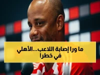 عاجل: كارثة تضرب الأهلي.. تمزق ضامة يوسف بلعمري ينهي الموسم ونار جديدة في الجبهة اليسرى بين شكري وكوكا!