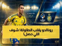 عاجل: كريستيانو رونالدو يقود هجوم النصر الكاسح ضد الأهلي القطري.. هل ستكون هذه المباراة الأخيرة في دوري أبطال آسيا؟