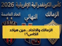 حسم نهائي الكونفدرالية: الزمالك يواجه اتحاد العاصمة في مواجهة تاريخية.. تفاصيل الموعد والقنوات مجانا!